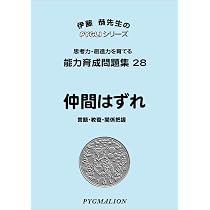 能力育成問題集28 仲間はずれ(ピグマリオン|PYGLIシリーズ|小学校入試